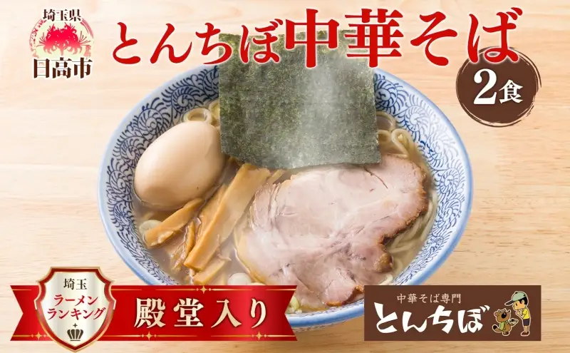 とんちぼ 中華そば 2食 セット 頓知房 ラーメン らーめん 麺 麺類煮干しラーメン 醤油ラーメン 麺類 醤油 お取り寄せ 詰め合わせ 煮干しだし 麺 ギフト 贈り物 贈答用 夜食 昼食 有名店 醤油味 こだわり 生麺 冷凍 送料無料 埼玉県 日高市
