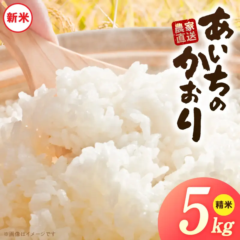 【R8年産新米 先行受付】「あいちのかおり」（5kg）＜農家直送＞ ［208K05］ 5kg 米 新米 精米 白米 ご飯 国産 産地直送 ふくよかな甘み ほどよい粘り お取り寄せ 愛知県 小牧市 送料無料