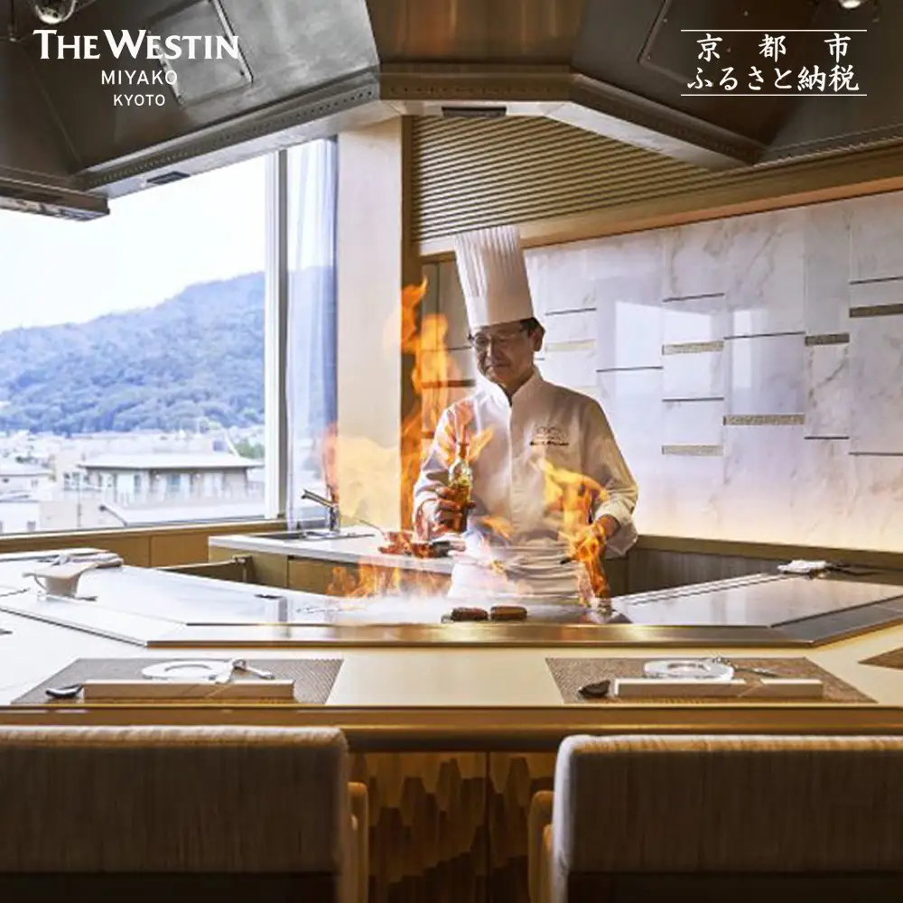 【大丸京都店おすすめ】ウェスティン都ホテル京都 Dominique Bouchet Kyoto Le Teppanyaki ペアディナーチケット｜東山 人気ホテル チケット