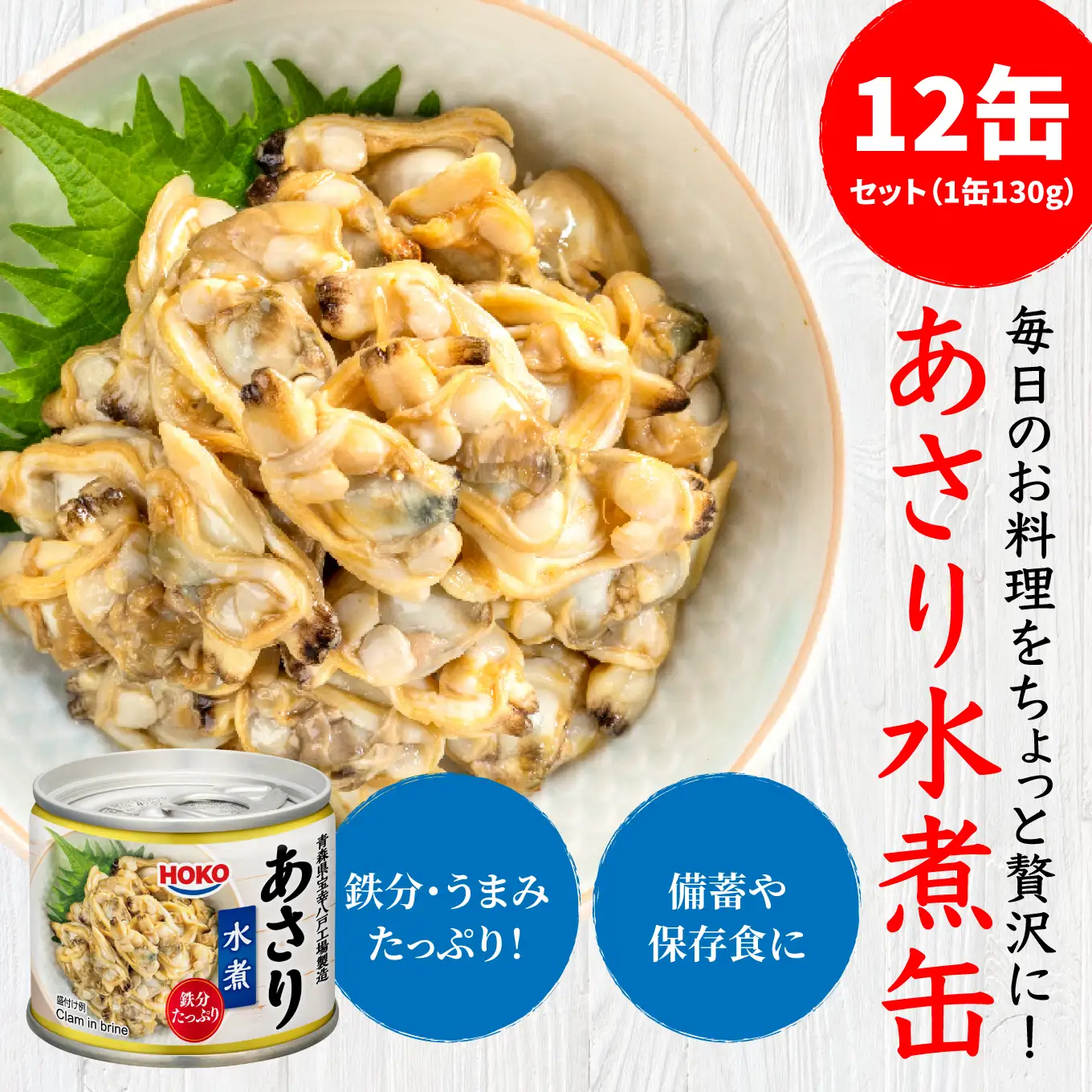 あさり水煮缶 130gx12缶　HOKO 宝幸　青森県 八戸市