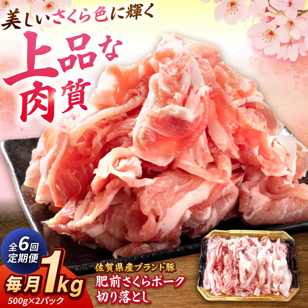 【全6回定期便】肥前さくらポーク 切り落とし 500g × 2パック 計 1kg 切り落とし 豚 豚肉 吉野ヶ里町/上場食肉[FDQ017]