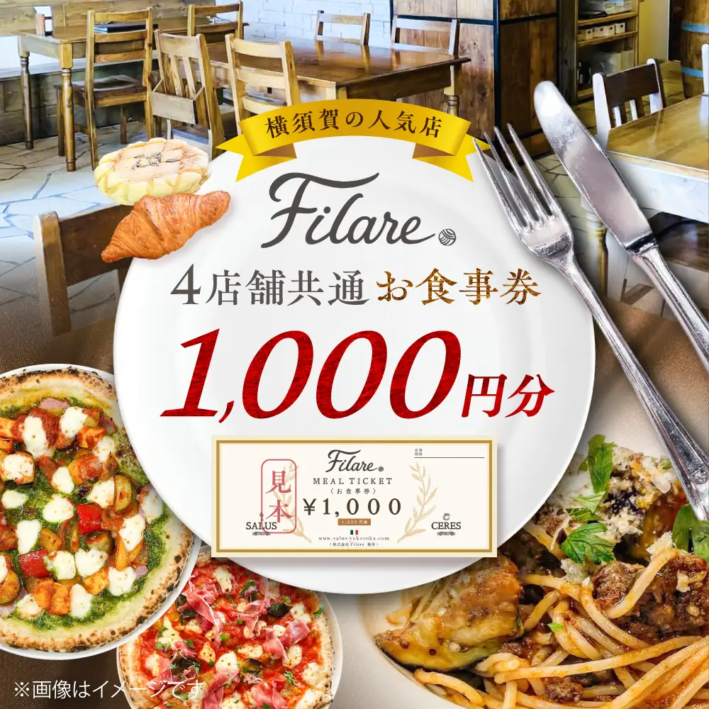 Filare MEAL TICKET 4店舗共通お食事券 1,000円分 【株式会社Filare】[AKHG001]
