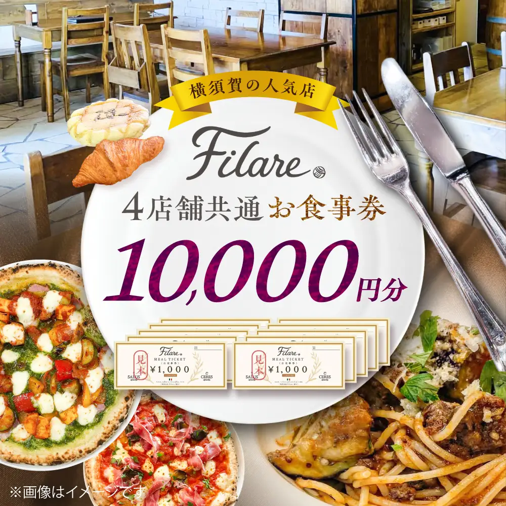 Filare MEAL TICKET 4店舗共通お食事券 10,000円分 【株式会社Filare】[AKHG004]