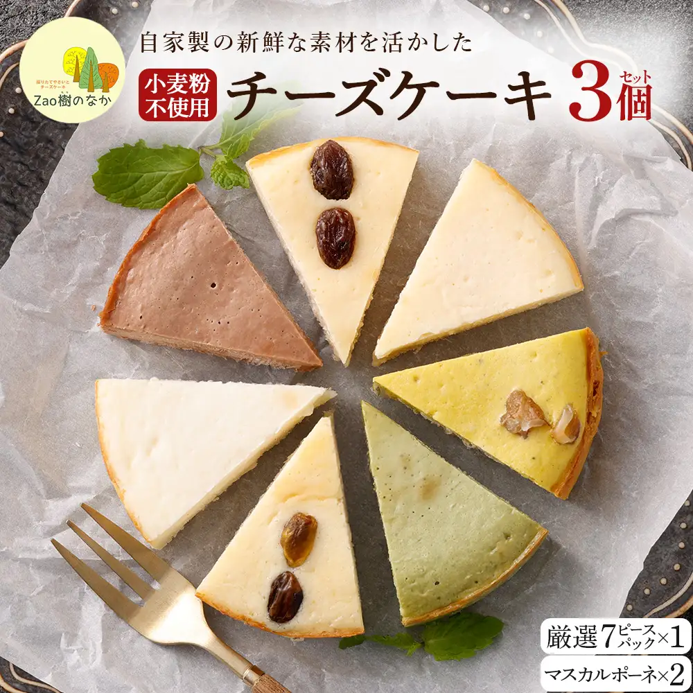 【選べる組合せ】蔵王のチーズケーキ専門店 選べるチーズケーキ＜マスカルポーネ2個・厳選7ピースパック1個＞　【04301-1038-1】