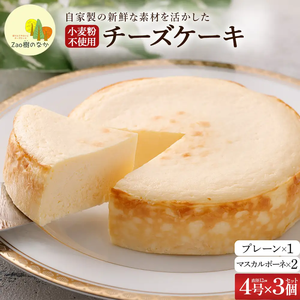 【選べる組合せ】蔵王のチーズケーキ専門店 選べるチーズケーキ＜マスカルポーネ2個・プレーンチーズケーキ1個＞　【04301-1038-2】
