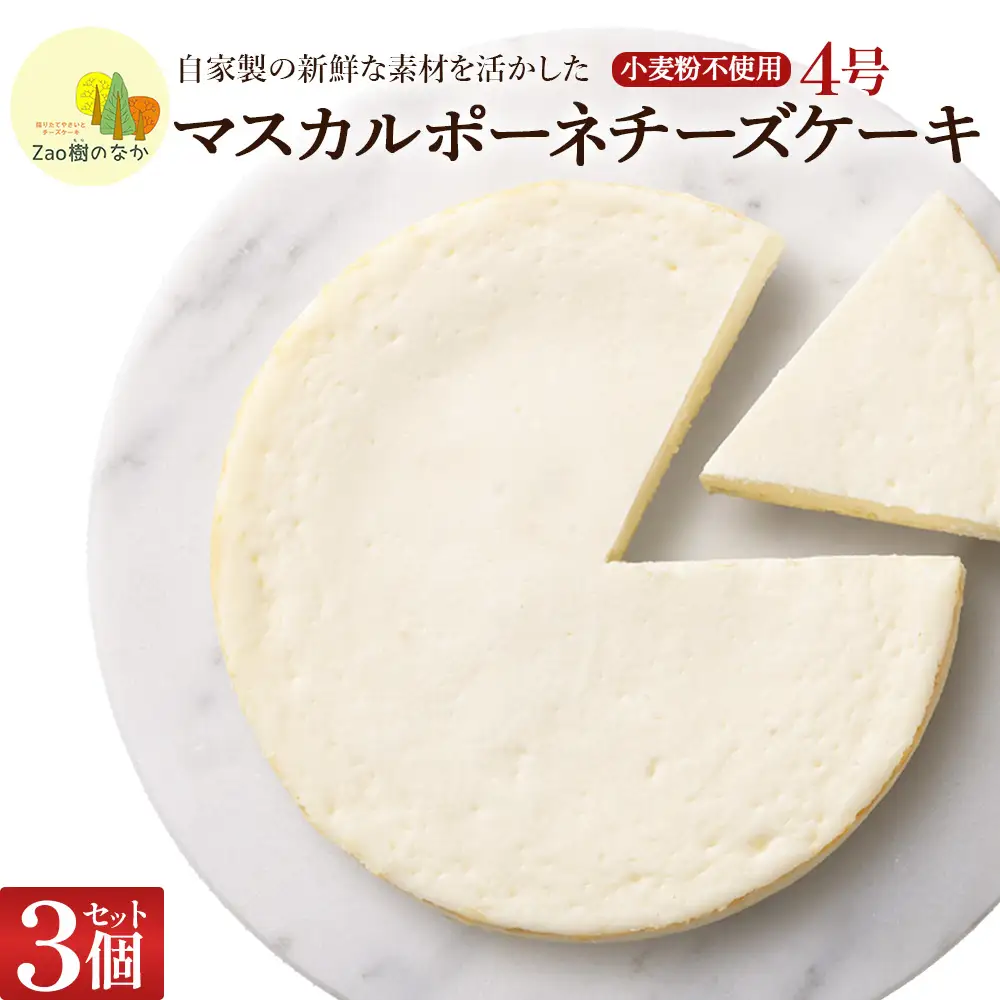 【選べる組合せ】蔵王のチーズケーキ専門店 選べるチーズケーキ＜マスカルポーネ3個＞　【04301-1039】