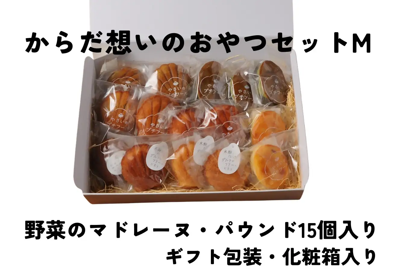 「からだ想いのおやつ」Mサイズセット（マドレーヌ・パウンドケーキ、グルテンフリーマドレーヌ等15個入りギフトセット）