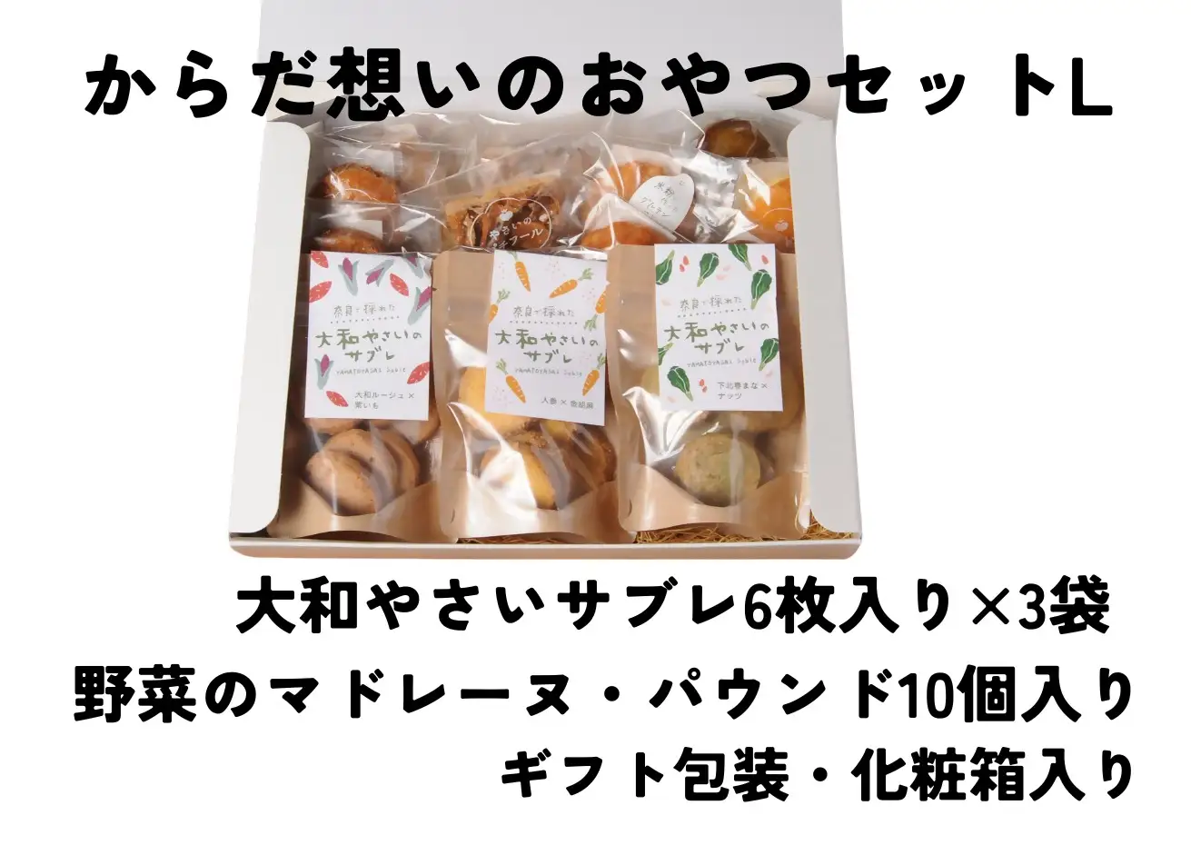 「からだ想いのおやつ」Lサイズセット（大和やさいサブレ、ガレット、パウンドケーキ、マドレーヌ、グルテンフリーマドレーヌギフトセット）
