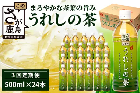 工場直送！うれしの茶 500ml×24本入 《3回 定期便》箱買い セット お茶 飲料 緑茶 飲み切りサイズ うれしの 嬉野茶 ペットボトル 24本入り 500ml ストック ギフト 贈り物 贈答 お中元 お歳暮 季節の変わり目 旬 備蓄 備え 佐賀県 鹿島市 F-97
