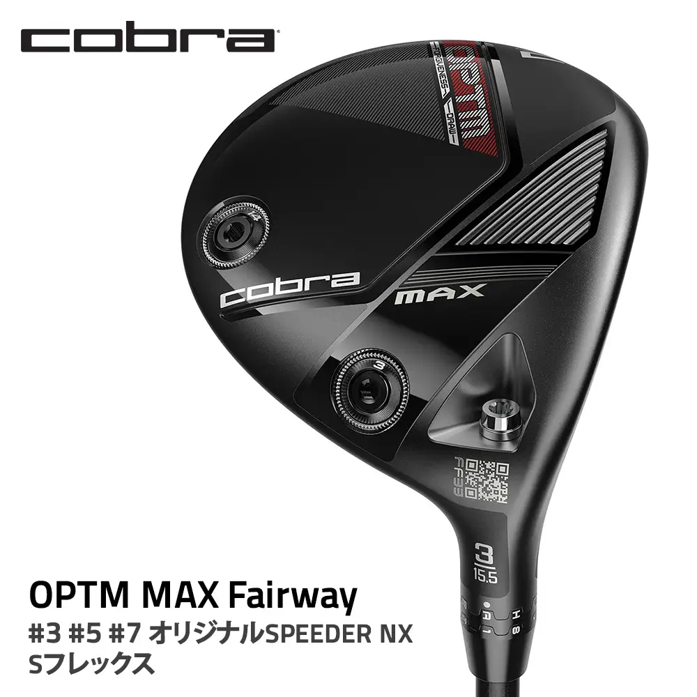 コブラ OPTM MAX フェアウェイ #3 #5 #7 オリジナルSPEEDER NX Sフレックス ゴルフクラブ