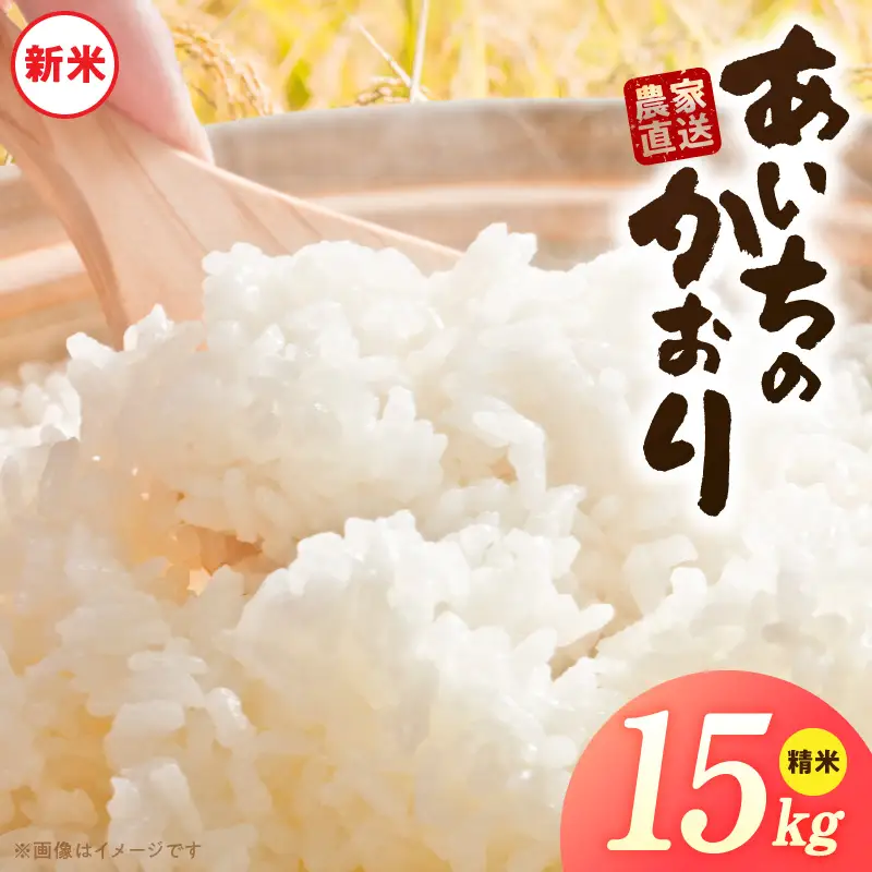 【R8年産新米 先行受付】「あいちのかおり」（15kg）＜農家直送＞ ［208K07］ 15kg 米 新米 精米 白米 ご飯 国産 産地直送 ふくよかな甘み ほどよい粘り お取り寄せ 愛知県 小牧市 送料無料