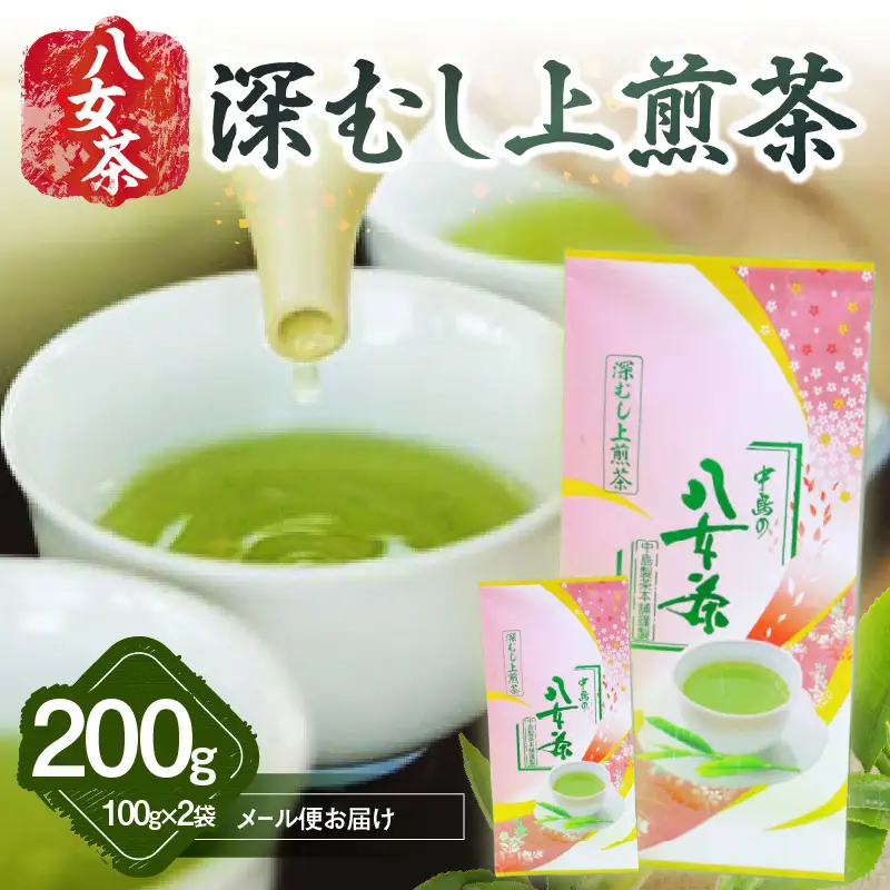 八女茶 深むし上煎茶 100g×2袋入【メール便】 お茶 産地直送 緑茶 深蒸し 上煎茶 ポスト投函 簡易包装 訳あり 福岡県 八女市 013-022