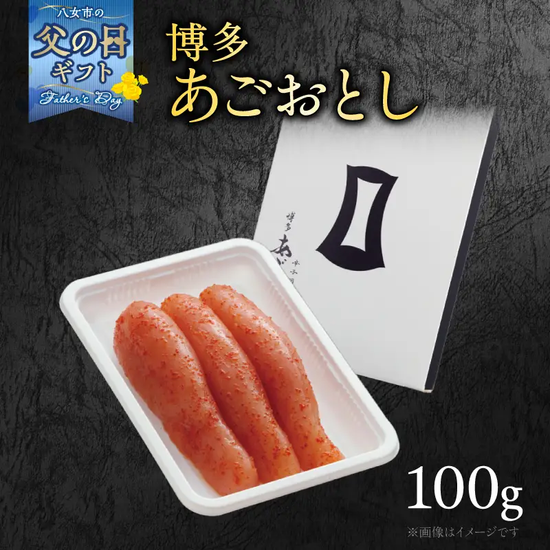 【父の日ギフト】【まるきた水産】博多あごおとし(100g) 父の日 贈り物 プレゼント ギフト包装 あごおとし めんたいこ 辛味 名物 ご飯のお供 おつまみ おかず 冷凍 博多 福岡 八女 072-269-C