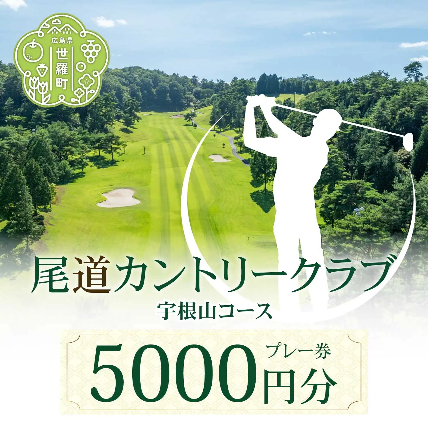尾道カントリークラブ宇根山コース 5000円分プレー券 広島 尾道 ゴルフ ゴルフ場 A078-01