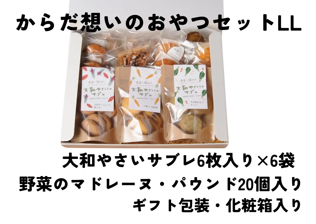 「からだ想いのおやつ」LLサイズセット（大和やさいサブレ、ガレット、パウンドケーキ、マドレーヌ、グルテンフリーマドレーヌギフトセット）