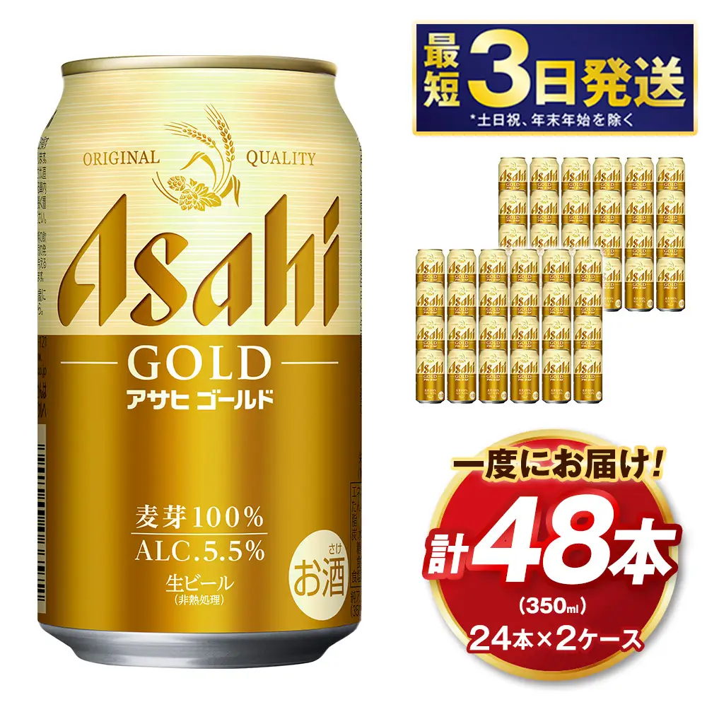 アサヒ ゴールド 350ml×24本（２ケース）計48本 | アサヒビール ビール 生ビール 缶ビール お酒 酒 アルコール 茨城県 守谷市