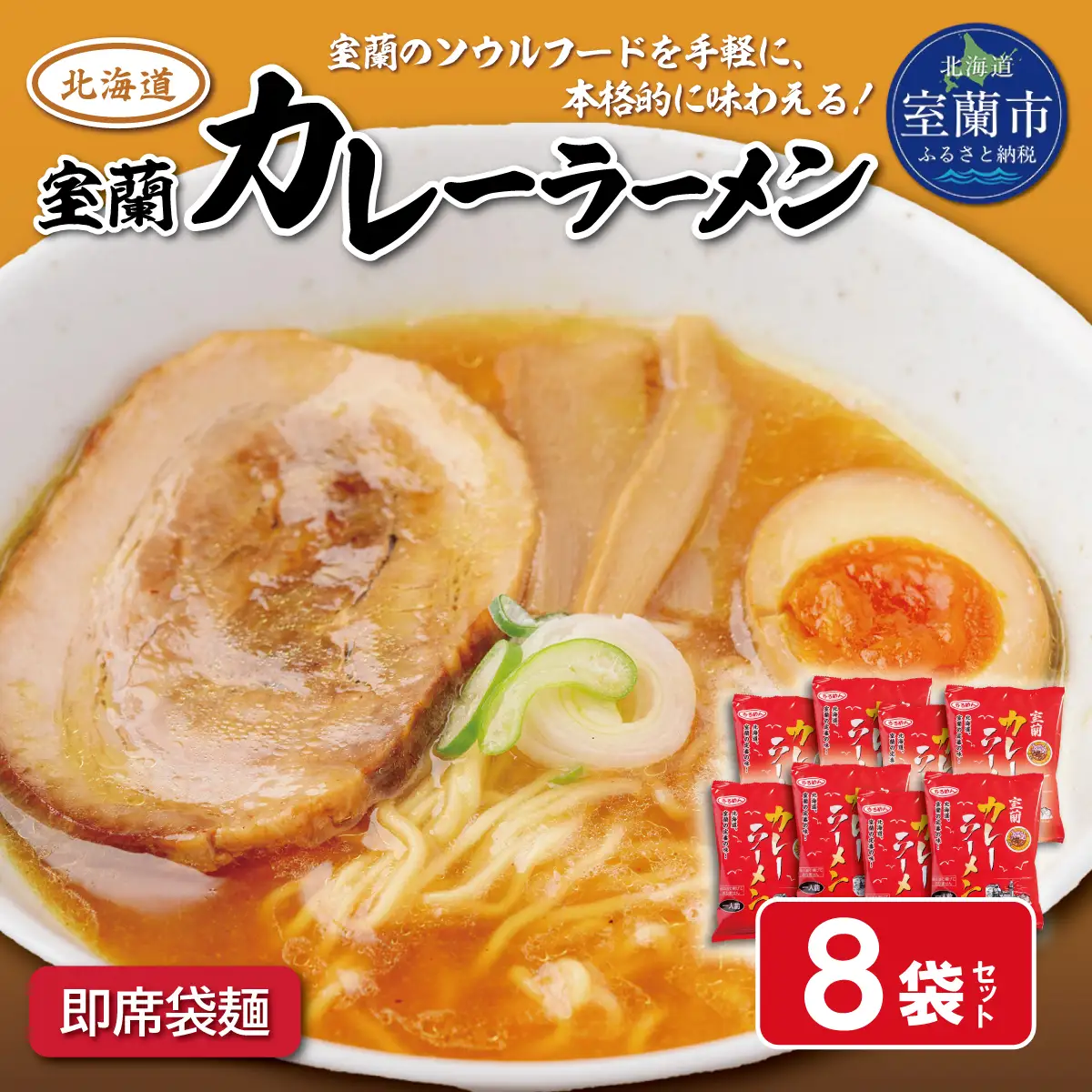 即席袋麺「室蘭カレーラーメン」8袋セット MROV016