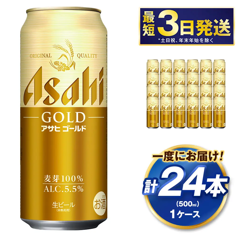 アサヒ ゴールド 500ml×24本（１ケース） | アサヒビール ビール 生ビール 缶ビール お酒 酒 アルコール 茨城県 守谷市