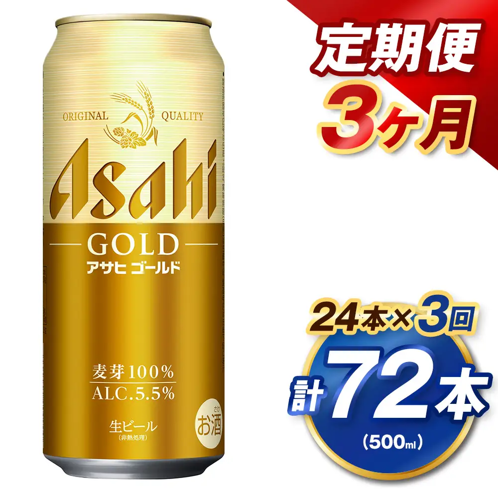 【3ヶ月定期便】 アサヒ ゴールド 500ml×24本（１ケース） | アサヒビール ビール 生ビール 缶ビール お酒 酒 アルコール 茨城県 守谷市