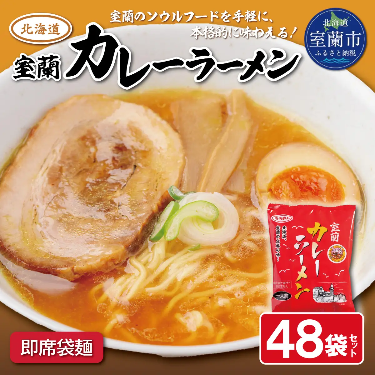 即席袋麺「室蘭カレーラーメン」48袋セット MROV018