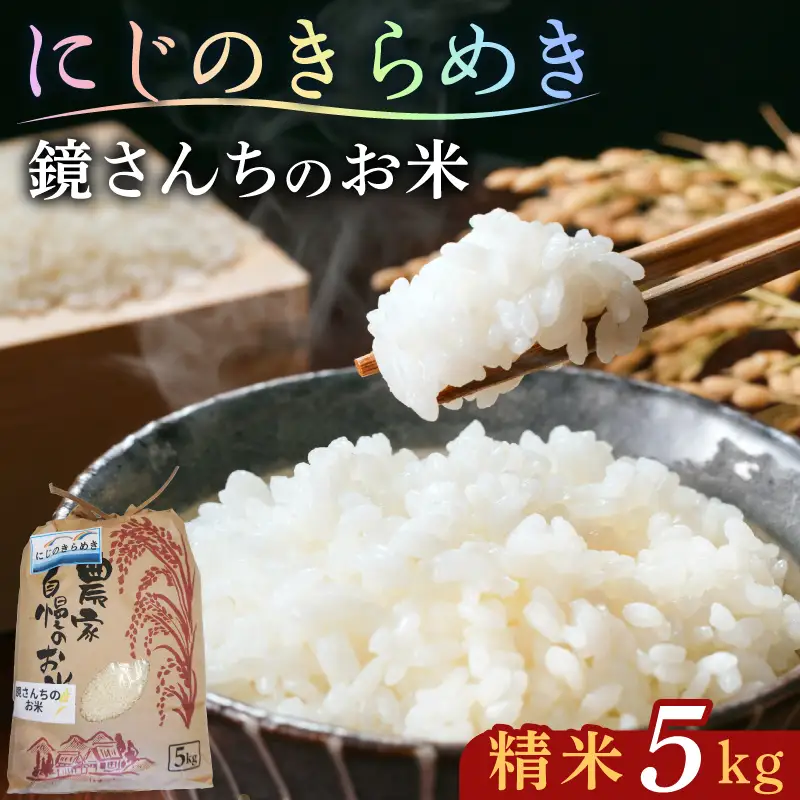S050-012_【令和8年産】鏡さんちのお米「にじのきらめき」精米5kg