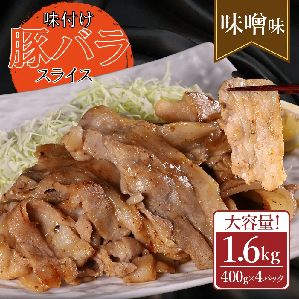 【ふるさと納税】 味付き豚バラスライス みそ味 400g×4P 計1.6kg 肉 豚肉 豚 豚バラ 訳あり 豚バラ肉 豚バラスライス スライス 味噌 冷凍 お取り寄せ 熊本県 水上村