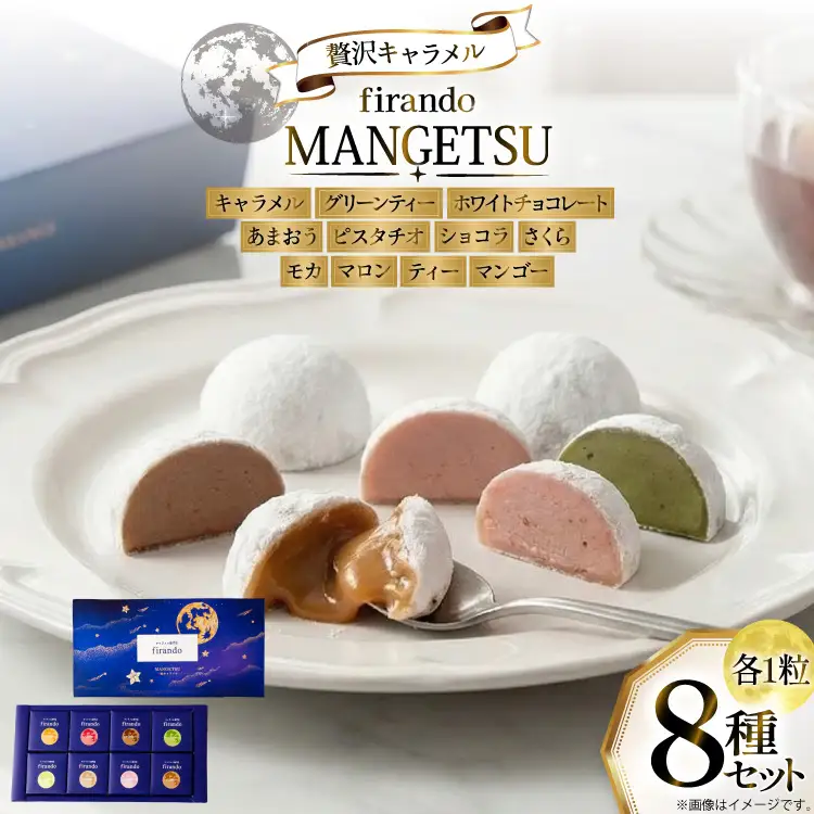 キャラメル スイーツ 8種 各1粒 直径3.5cm半球体 [firando 長崎県 平戸市 hr42bjo520008]