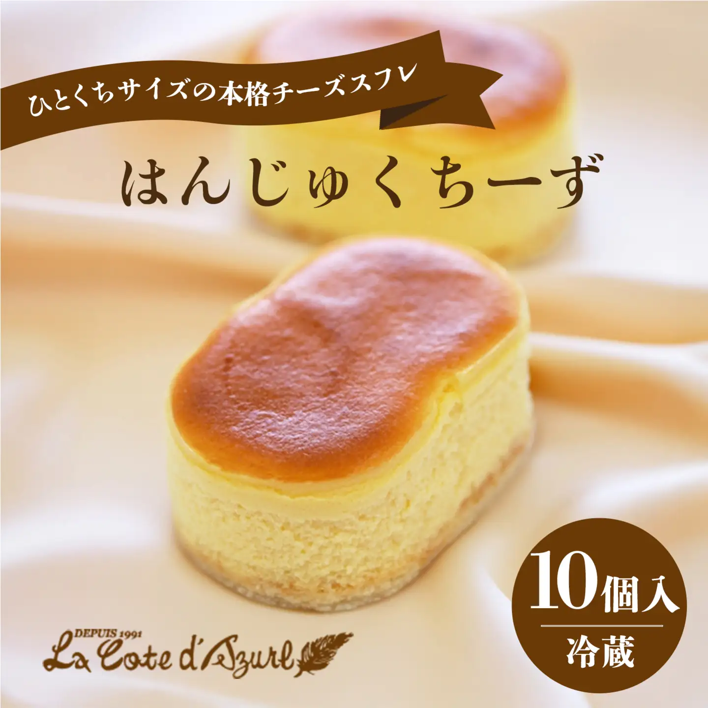 はんじゅくちーず 10個入 チーズ スフレ