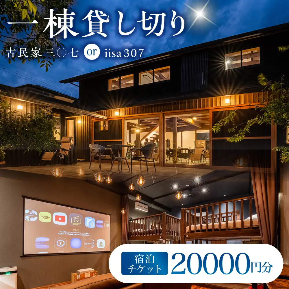 宿泊チケット 三○七シリーズ 一棟貸し切り サウナ付 / 古民家 デザイナーズ 宿泊 宿泊券 宿泊チケット サウナ BBQ キッチン 風呂 プロジェクター 大人数 一棟 貸し切り / 諫早市 / 合同会社ランナー[AHFN001]