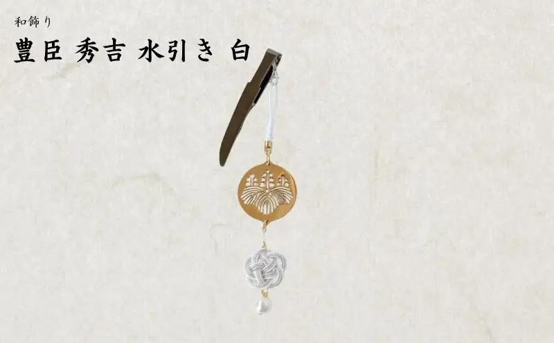 【15061】和かざり 豊臣秀吉 水引　白
