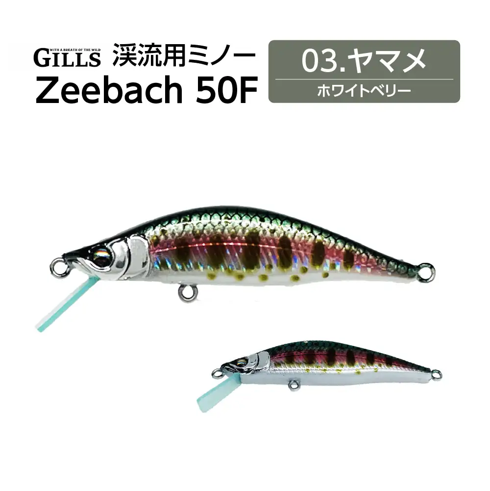渓流用ミノーZeebach 50F ヤマメ 35P7811 | 秋田県大館市 | ふるさと