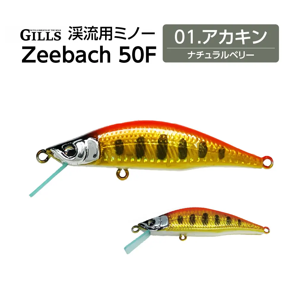 渓流用ミノーZeebach 50F アカキン　35P7809