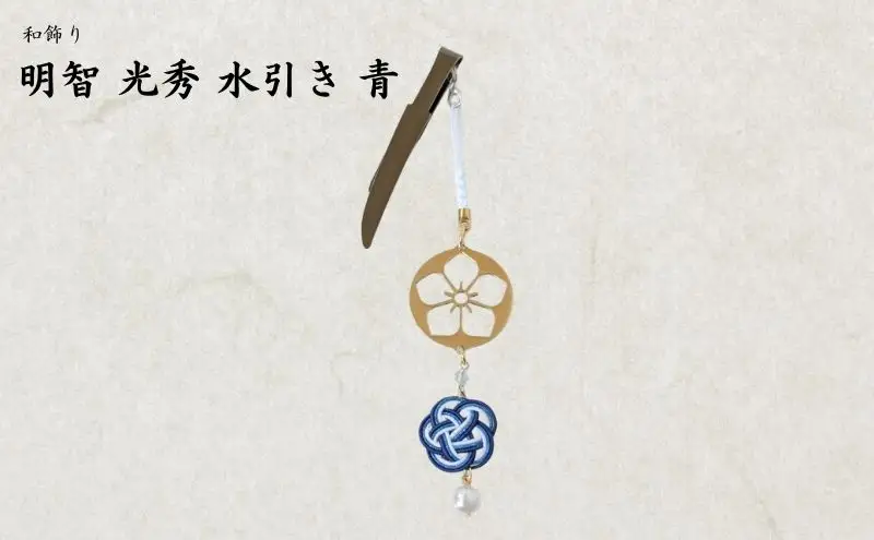 【15063】和かざり 明智光秀 水引　青