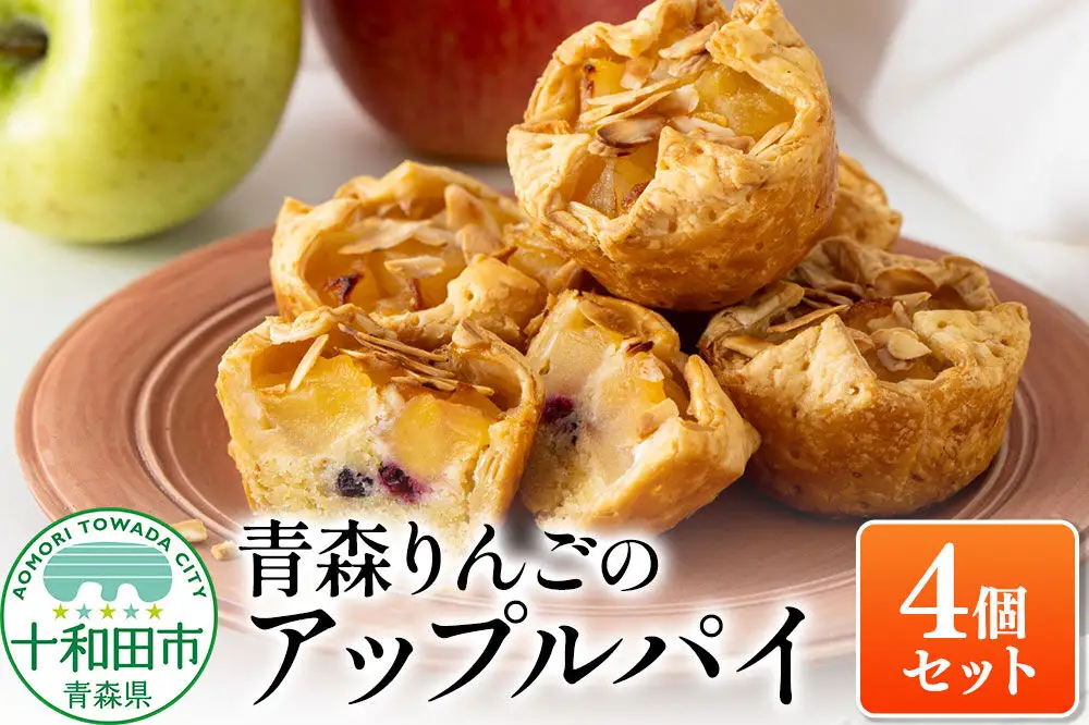 青森りんごのアップルパイ 4個セット 青森りんご専門店 あら、りんご。