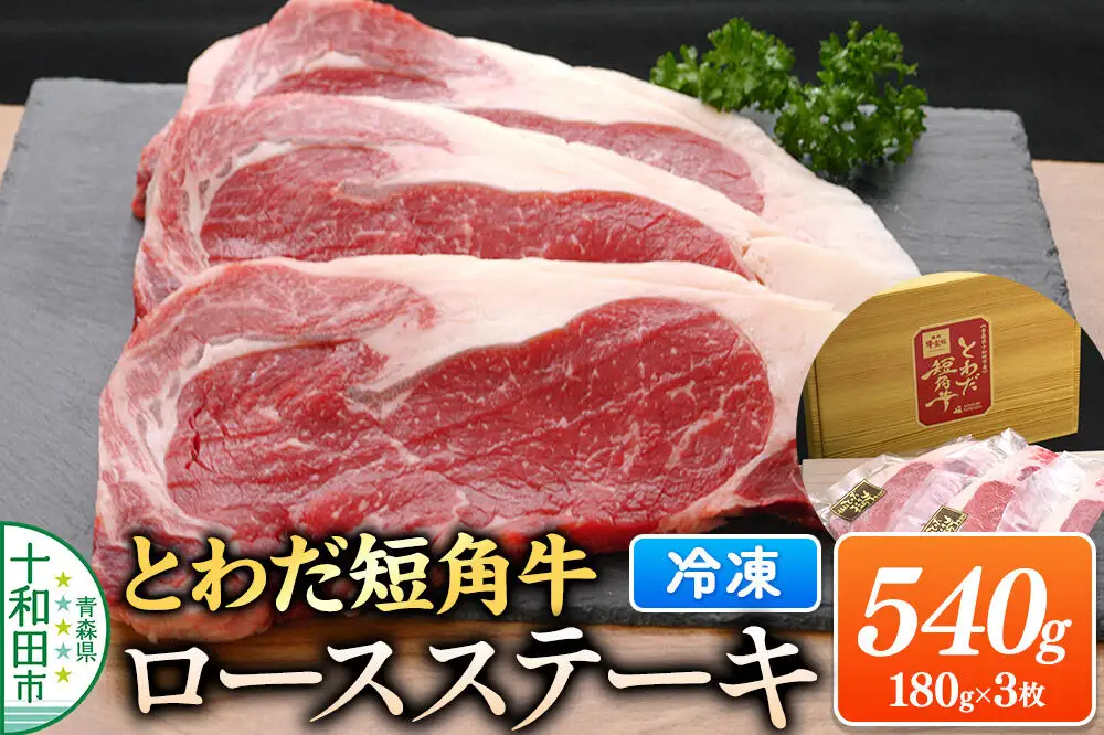 とわだ短角牛 ロースステーキ 540g（180g×3枚）牛楽館