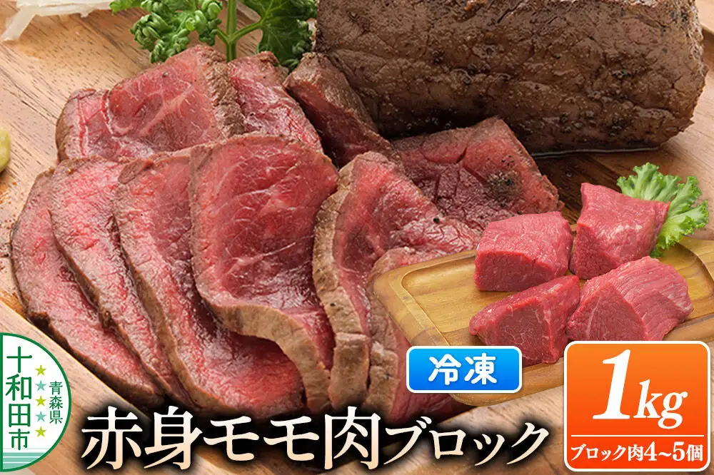 とわだ短角牛 赤身 モモ肉 ブロック 1kg（250g×4個または200g×5個）牛肉 牛楽館