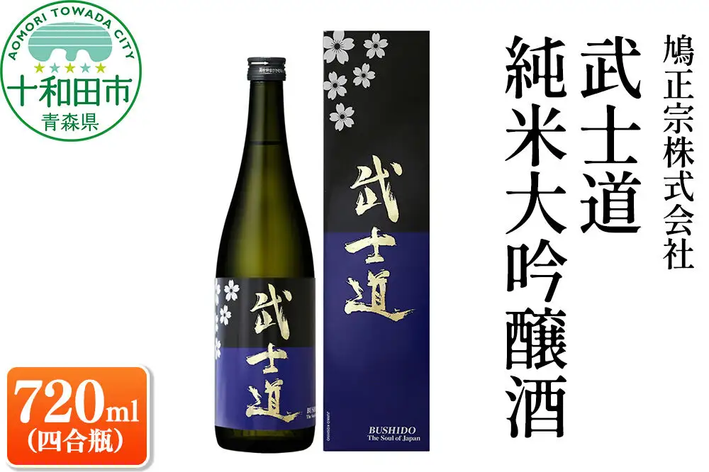 武士道 純米大吟醸酒 720ml（四合瓶）本数限定生産 鳩正宗株式会社