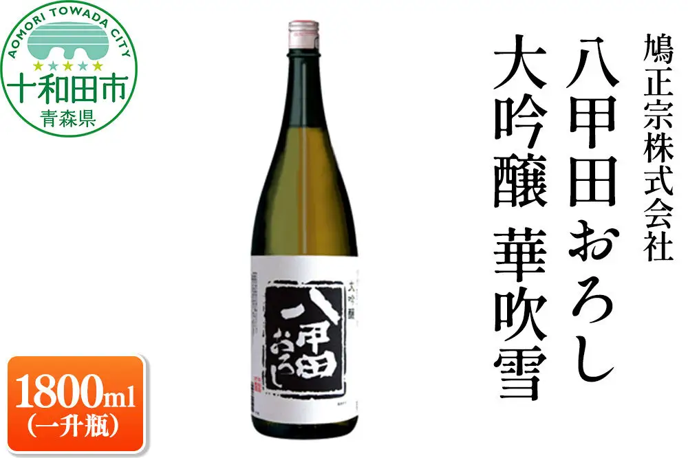 八甲田おろし 大吟醸 華吹雪 1800ml（一升瓶）鳩正宗株式会社 十和田市