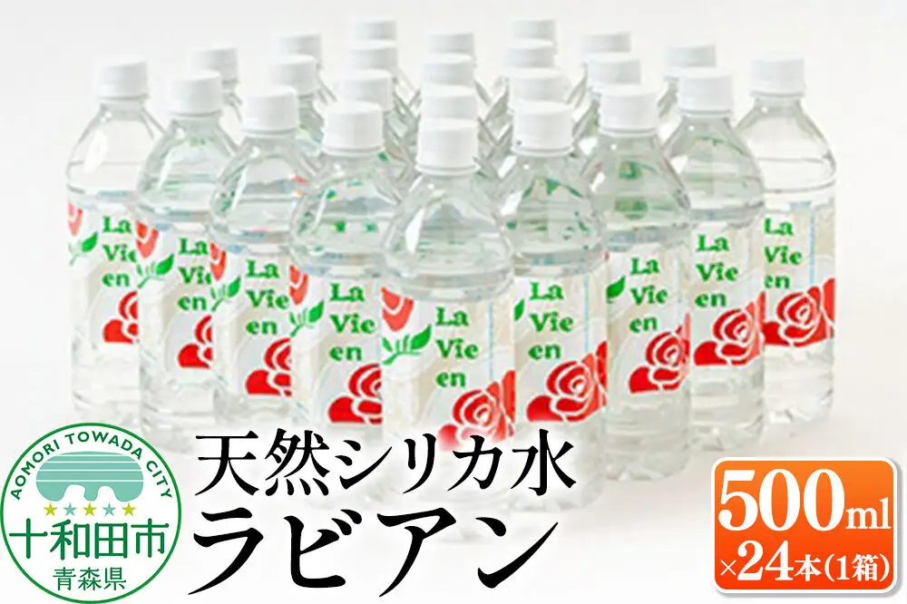 天然シリカ水ラビアン ミネラルウォーター 500ml×24本（1箱）青森県十和田市