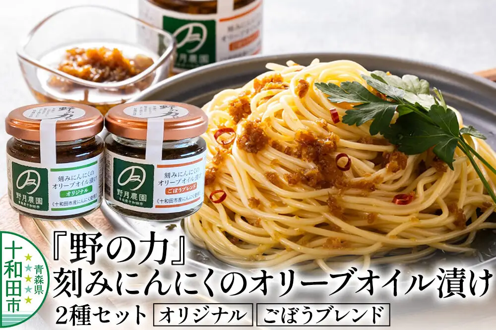 刻みにんにくのオリーブオイル漬け「野の力」2種セット（オリジナル・ごぼうブレンド） 十和田市産にんにく使用