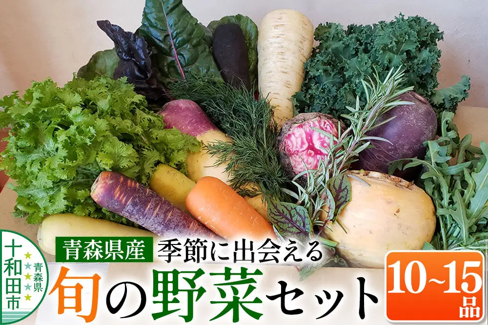 【青森県産】季節に出会える「旬」の野菜セット10～15品 新鮮野菜の詰め合わせ 今が旬