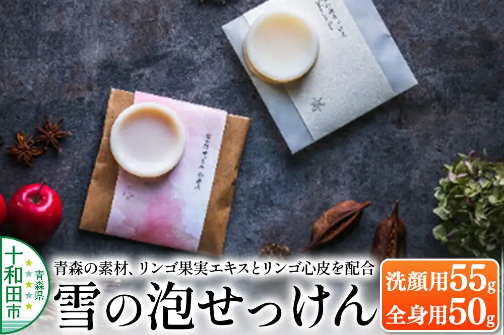 【青森の素材、リンゴ果実エキスとリンゴ心皮を配合】「雪の泡せっけん」洗顔用（55g）と全身用（50g）泡立てネット付