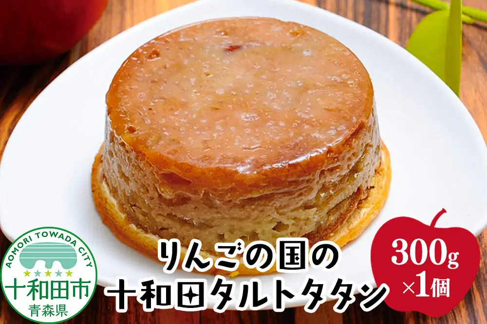 りんごの国の十和田タルトタタン 300g×1個  大竹菓子舗 青森