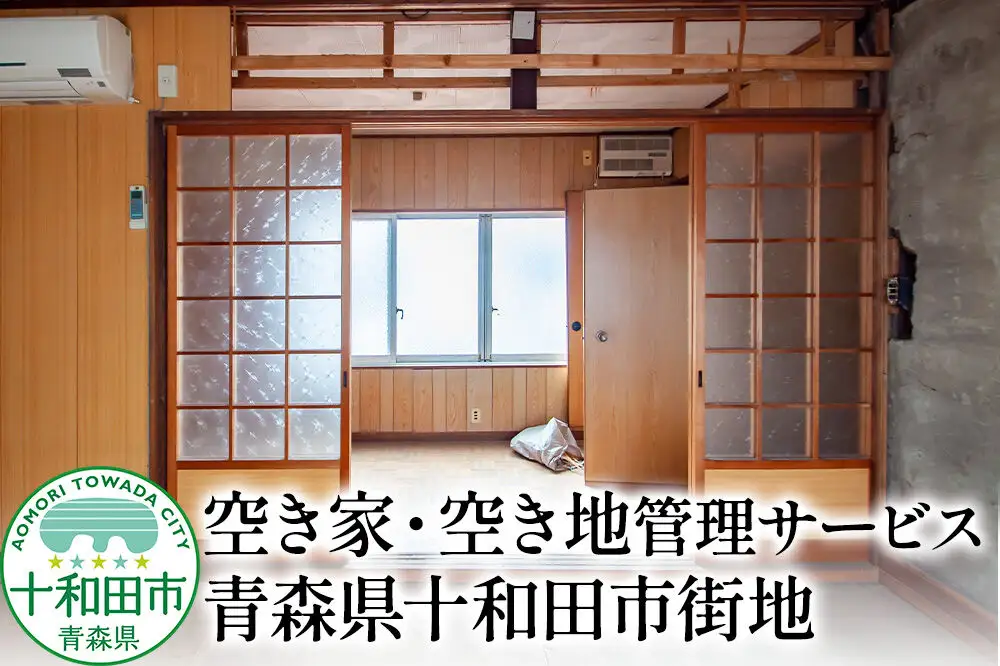 空き家・空き地管理サービス 青森県十和田市街地 レターパックプラス