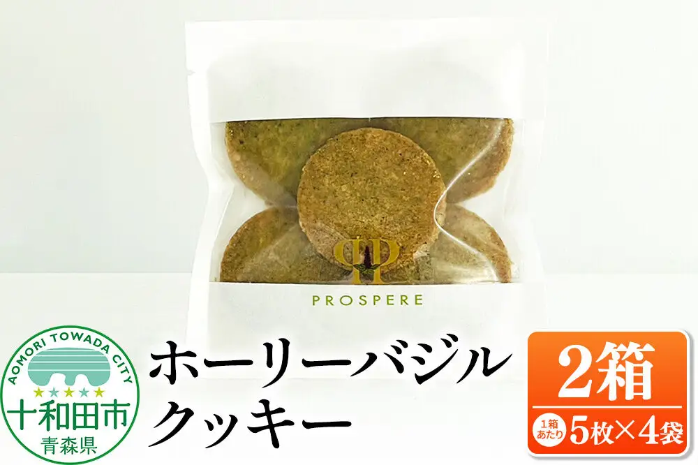 ホーリーバジルクッキー（5枚入×4袋）×2箱 グルテンフリー