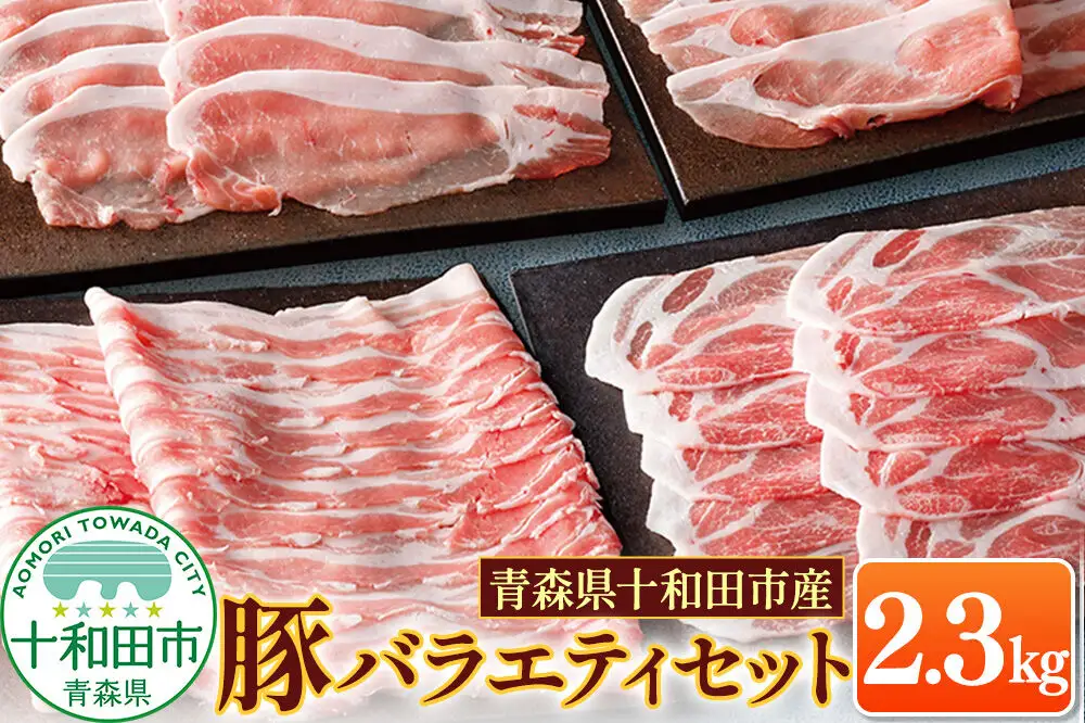 豚肉 青森県十和田市産豚バラエティセット 2.3kg（ロース 肩ロース バラ モモ 小間切れ）