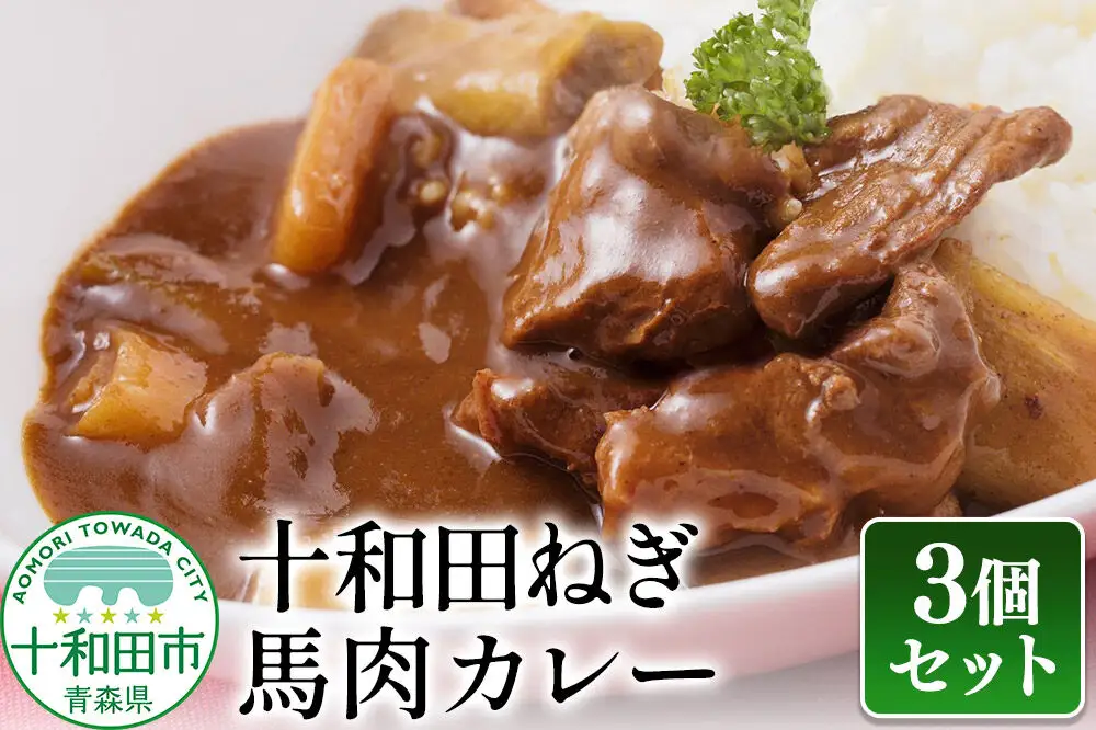 十和田ねぎ馬肉カレー 3個セット