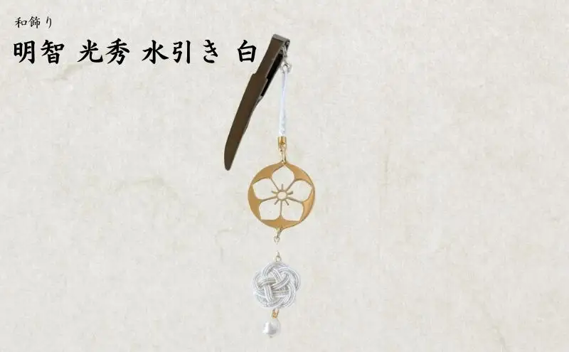 【15064】和かざり 明智光秀 水引　白