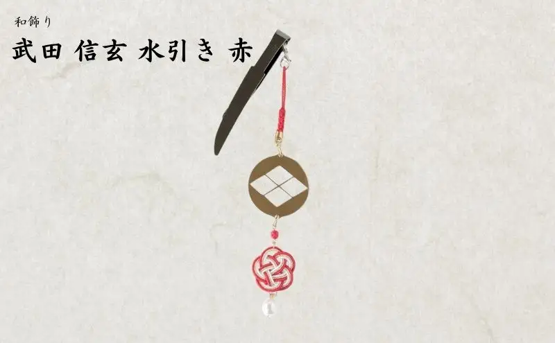 【15065】和かざり 武田信玄 水引　赤