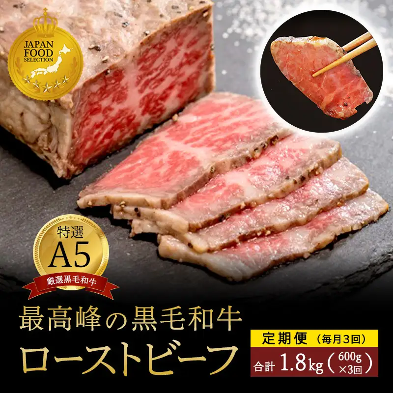 【定期便毎月3回】A5 黒毛和牛 ローストビーフ 600g×3回 計1.8kg